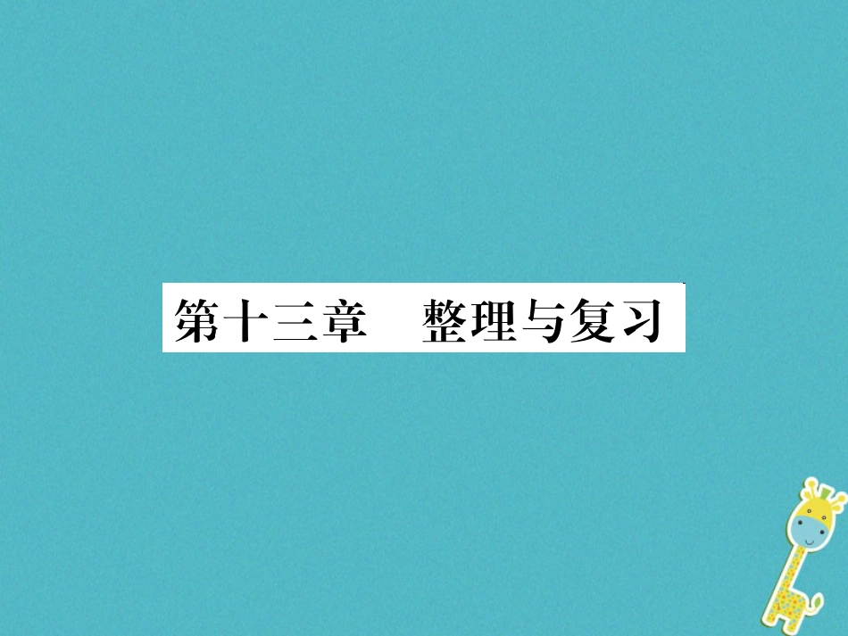 九年级物理全册第十五章电流和电路专题训练五识别串、并联电路课件（新版）新人教版 (41)_第1页