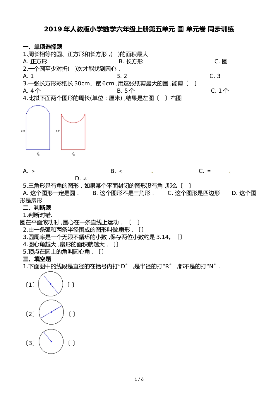 六年级上册数学单元测试第五单元 圆∣人教新课标_第1页