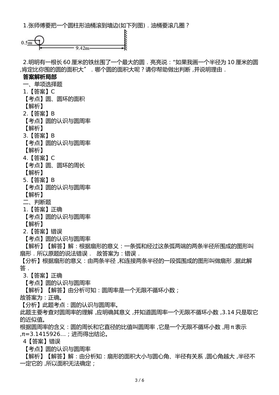 六年级上册数学单元测试第五单元 圆∣人教新课标_第3页