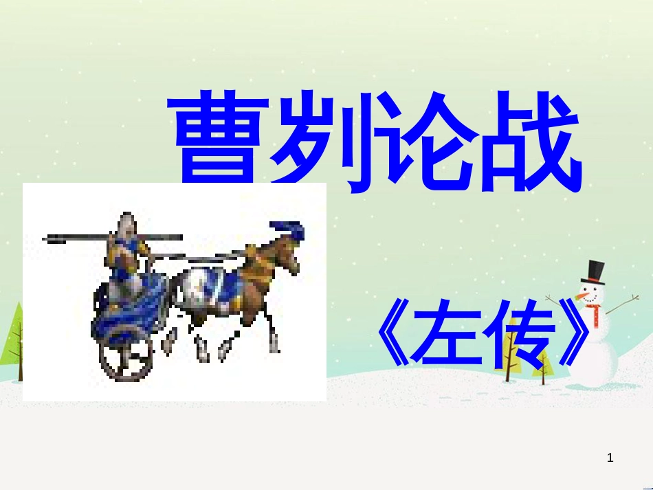 九年级语文下册 4.13《曹刿论战》公开课教学课件 苏教版_第1页