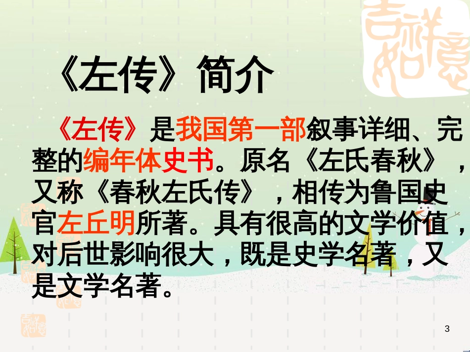 九年级语文下册 4.13《曹刿论战》公开课教学课件 苏教版_第3页