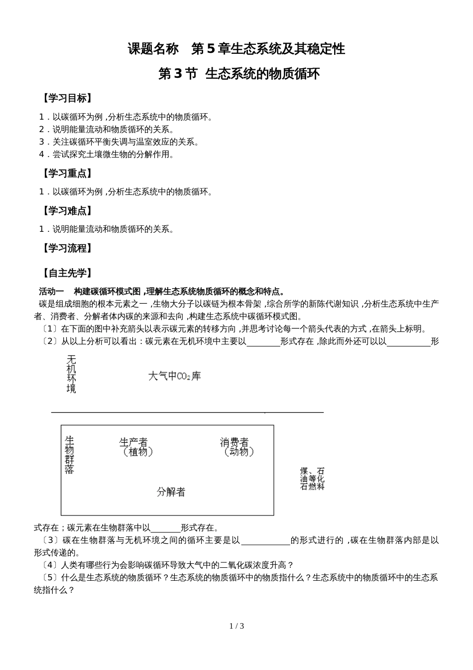 江苏省南通中学高中生物必修三学案（无答案）：5.3生态系统的物质循环_第1页