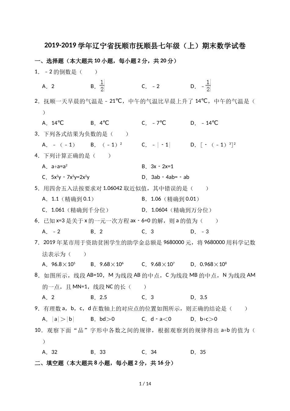 辽宁省抚顺市抚顺县七年级（上）期末数学试卷（解析版）_第1页