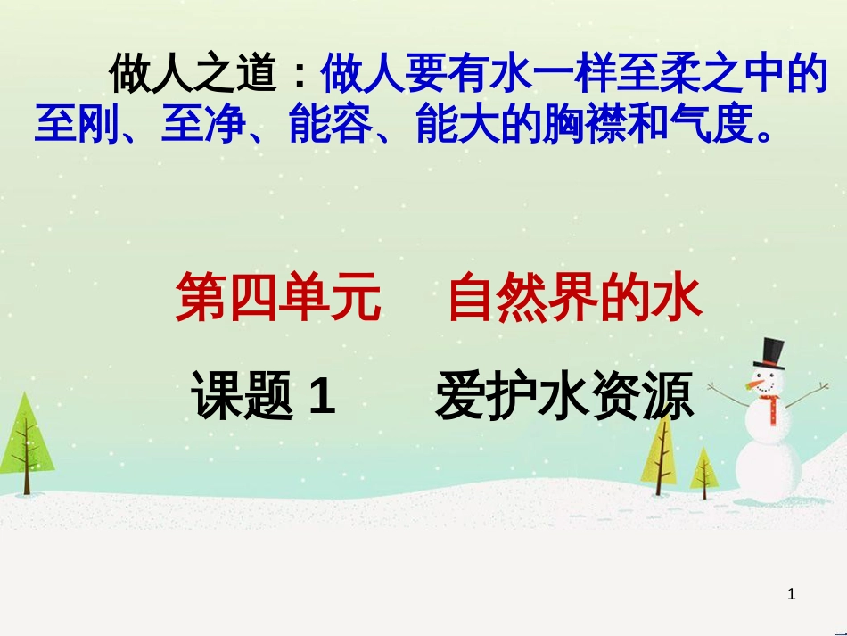 九年级化学上册 第4单元《自然界的水》课题1 爱护水资源课件 （新版）新人教版_第1页