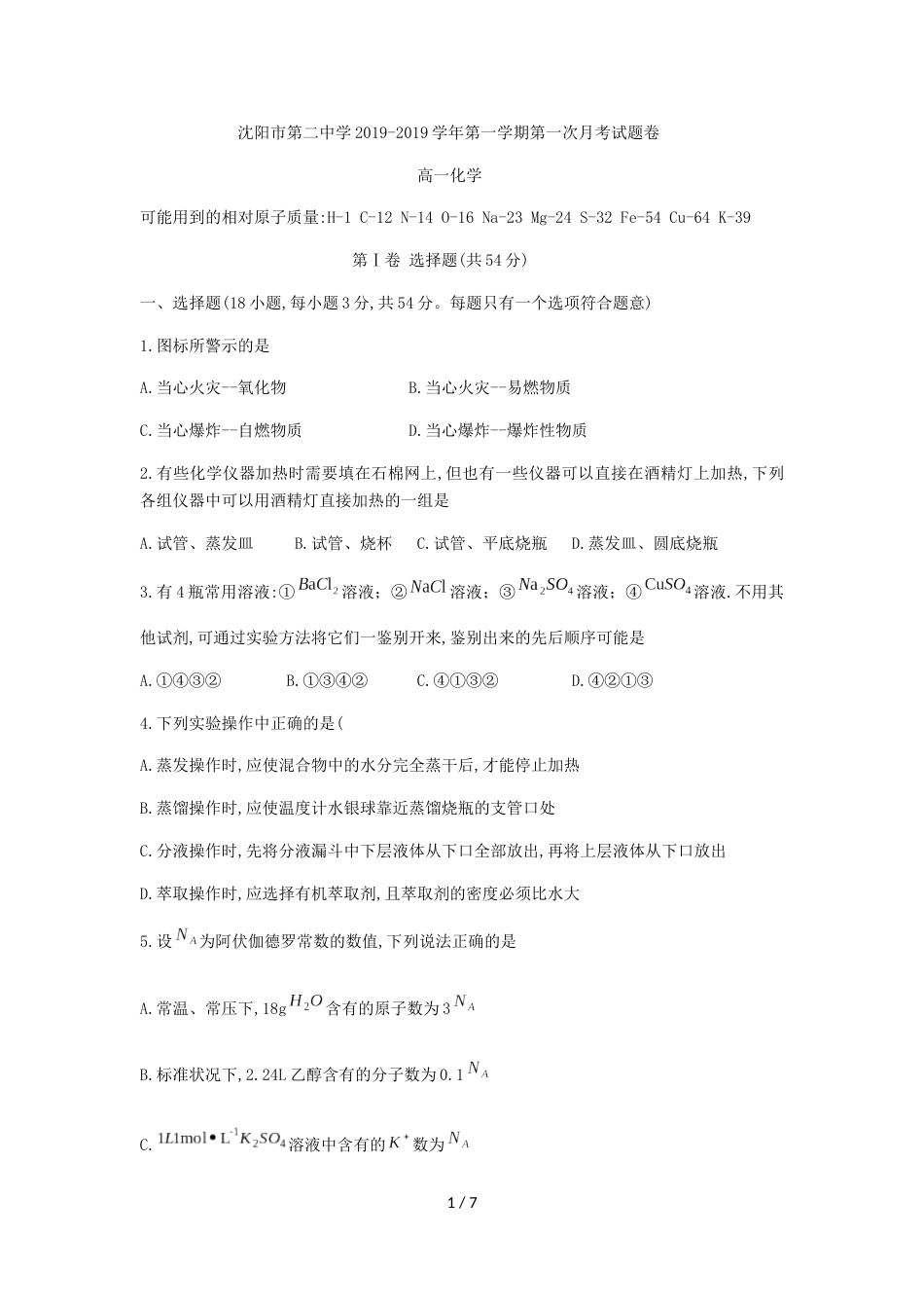 辽宁省沈阳市第二中学高一上第一次月考化学试题（无答案）_第1页