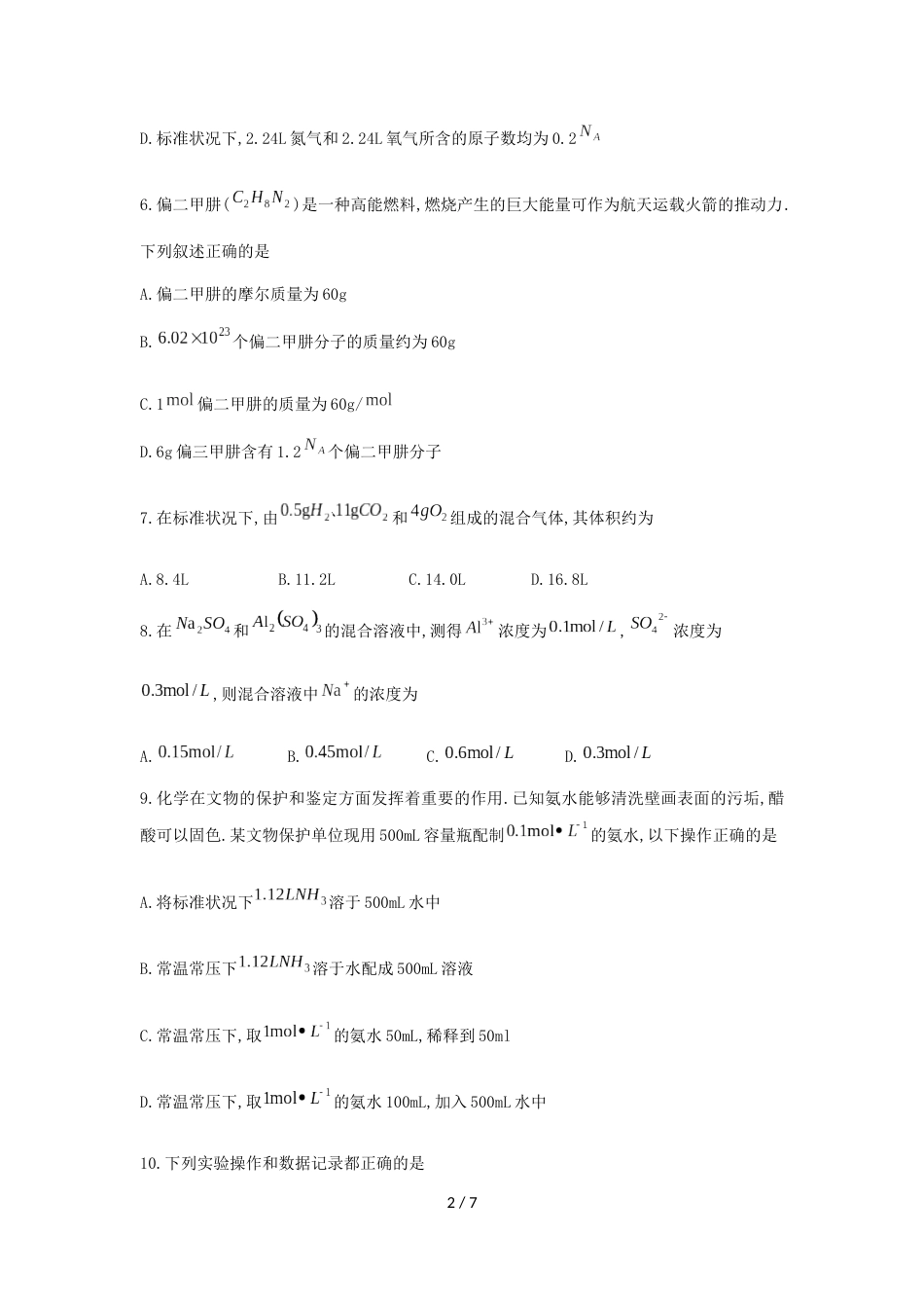 辽宁省沈阳市第二中学高一上第一次月考化学试题（无答案）_第2页