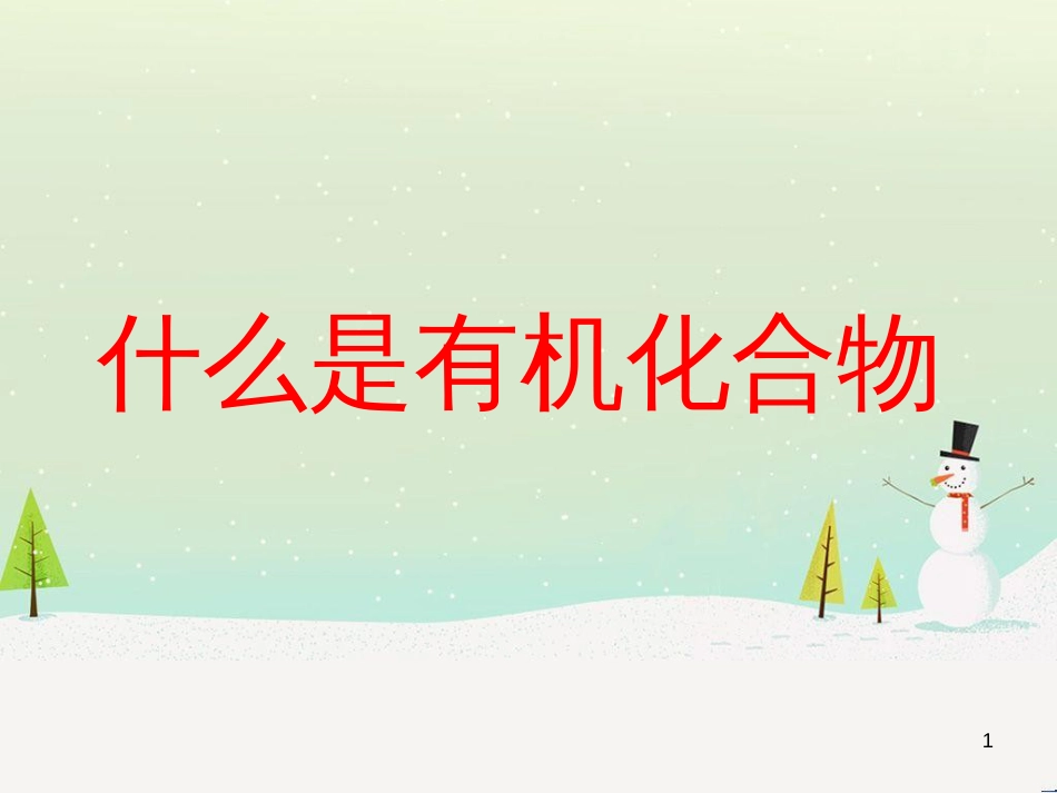 九年级化学下册 9.1 有机物的常识 什么是有机化合物素材 （新版）粤教版_第1页