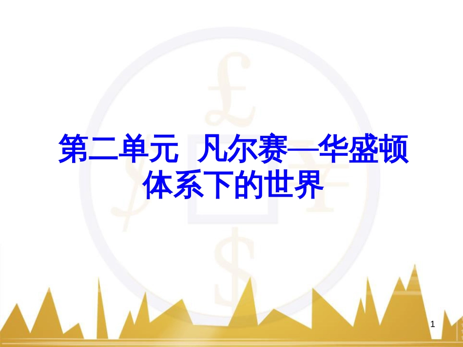 九年级语文上册 第一单元 毛主席诗词真迹欣赏课件 （新版）新人教版 (4)_第1页