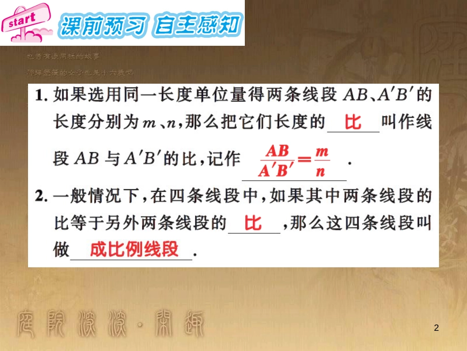 课时夺冠九年级数学上册 3.1.2 成比例线段习题集训课件 （新版）湘教版_第2页