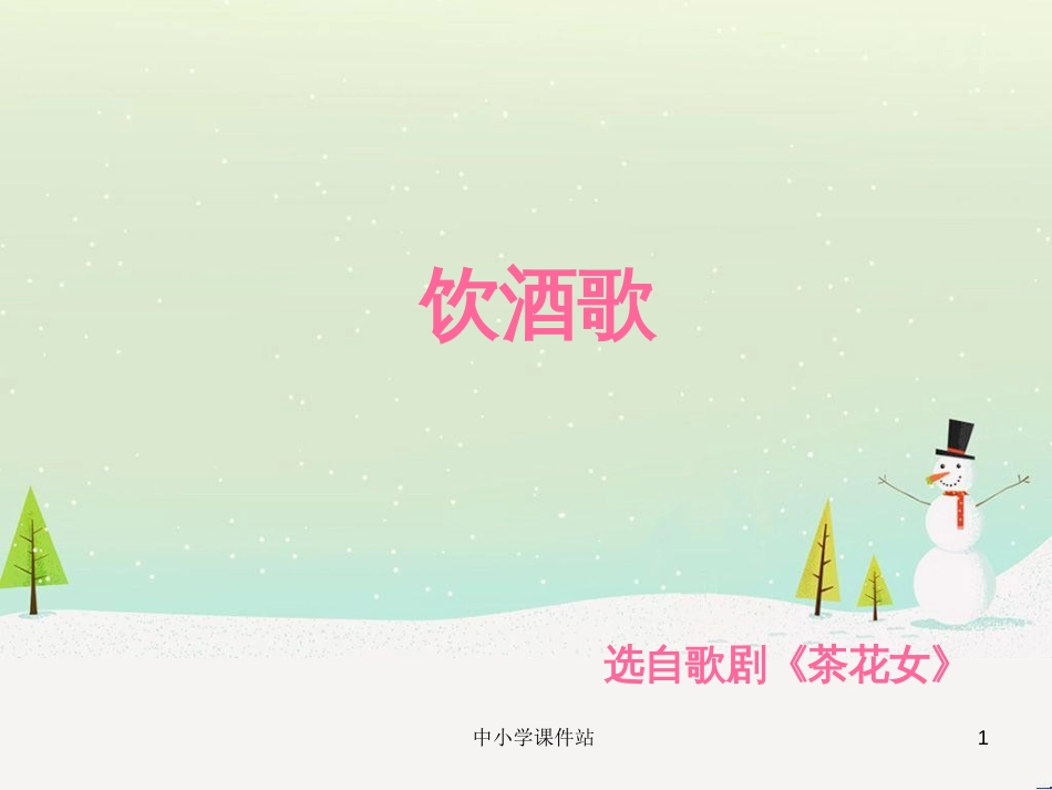 九年级音乐上册 第2单元 欣赏《饮酒歌》课件 人音版_第1页