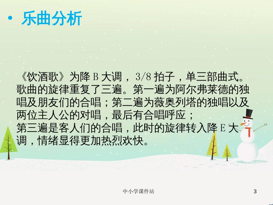 九年级音乐上册 第2单元 欣赏《饮酒歌》课件 人音版_第3页