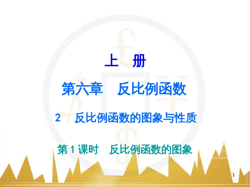 九年级语文上册 第一单元 毛主席诗词真迹欣赏课件 （新版）新人教版 (49)_第1页