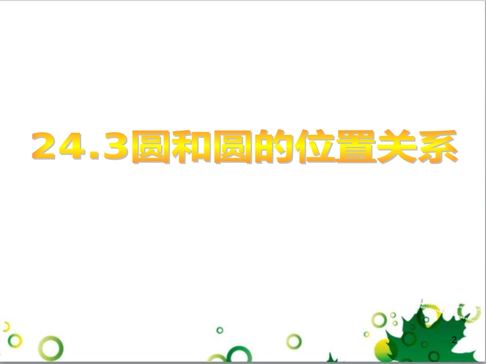 九年级数学下册 24.4 正多边形和圆课件 京改版 (7)_第2页