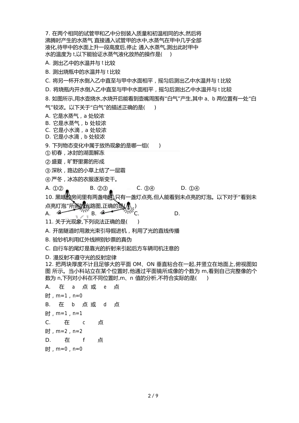 江苏省南京市鼓楼区育英二外初二上期中考试 物理试题（word含答案）_第2页