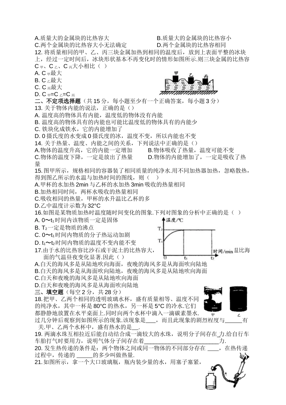 教科版初三上物理《第一章分子动理论与内能》试卷Word版含答案_第2页