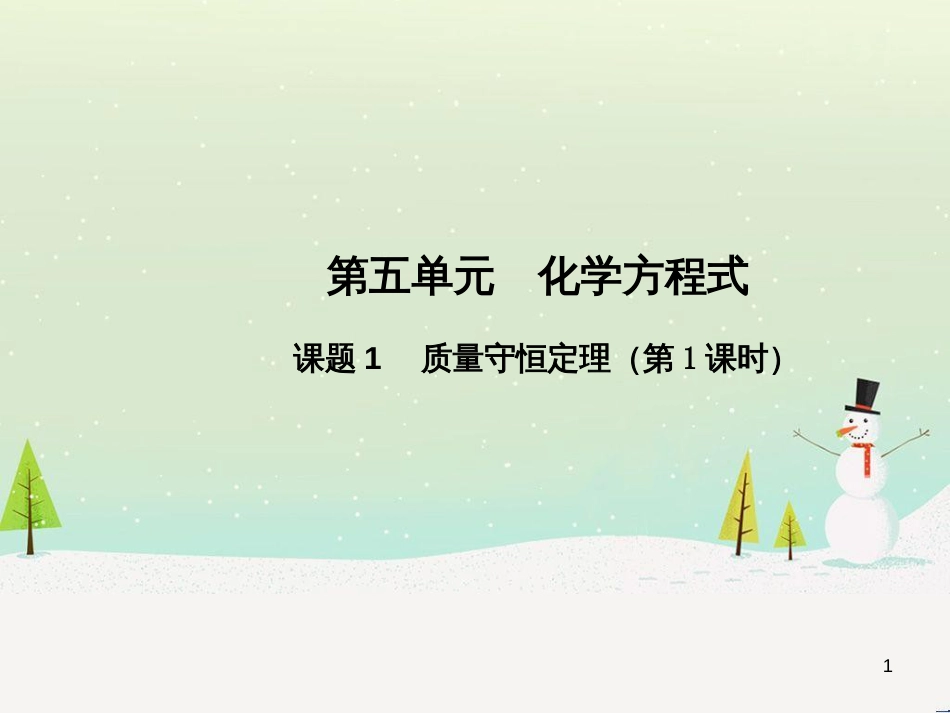 九年级化学上册 第五单元 化学方程式 课题1 质量守恒定律（第1课时）高效课堂课件 （新版）新人教版_第1页