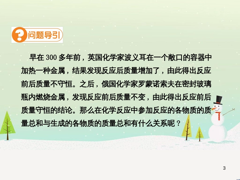 九年级化学上册 第五单元 化学方程式 课题1 质量守恒定律（第1课时）高效课堂课件 （新版）新人教版_第3页