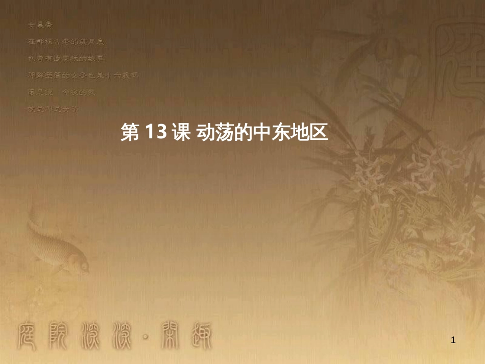 九年级历史下册 第六单元 第13课 动荡的中东地区课件 新人教版_第1页