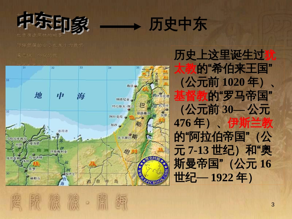 九年级历史下册 第六单元 第13课 动荡的中东地区课件 新人教版_第3页