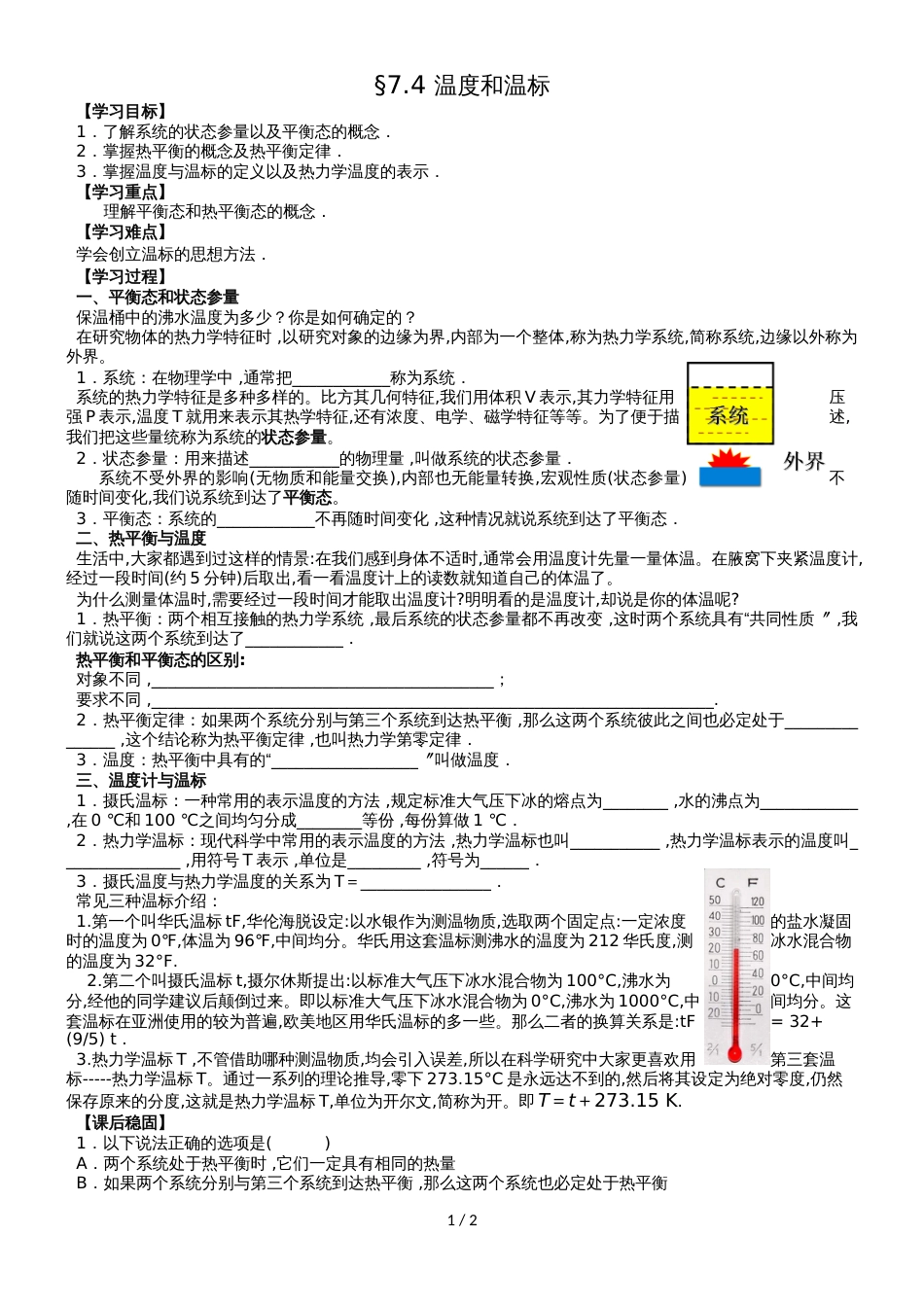 江苏省南通中学高中物理选修33学案：7.4 温度和温标（无答案）_第1页