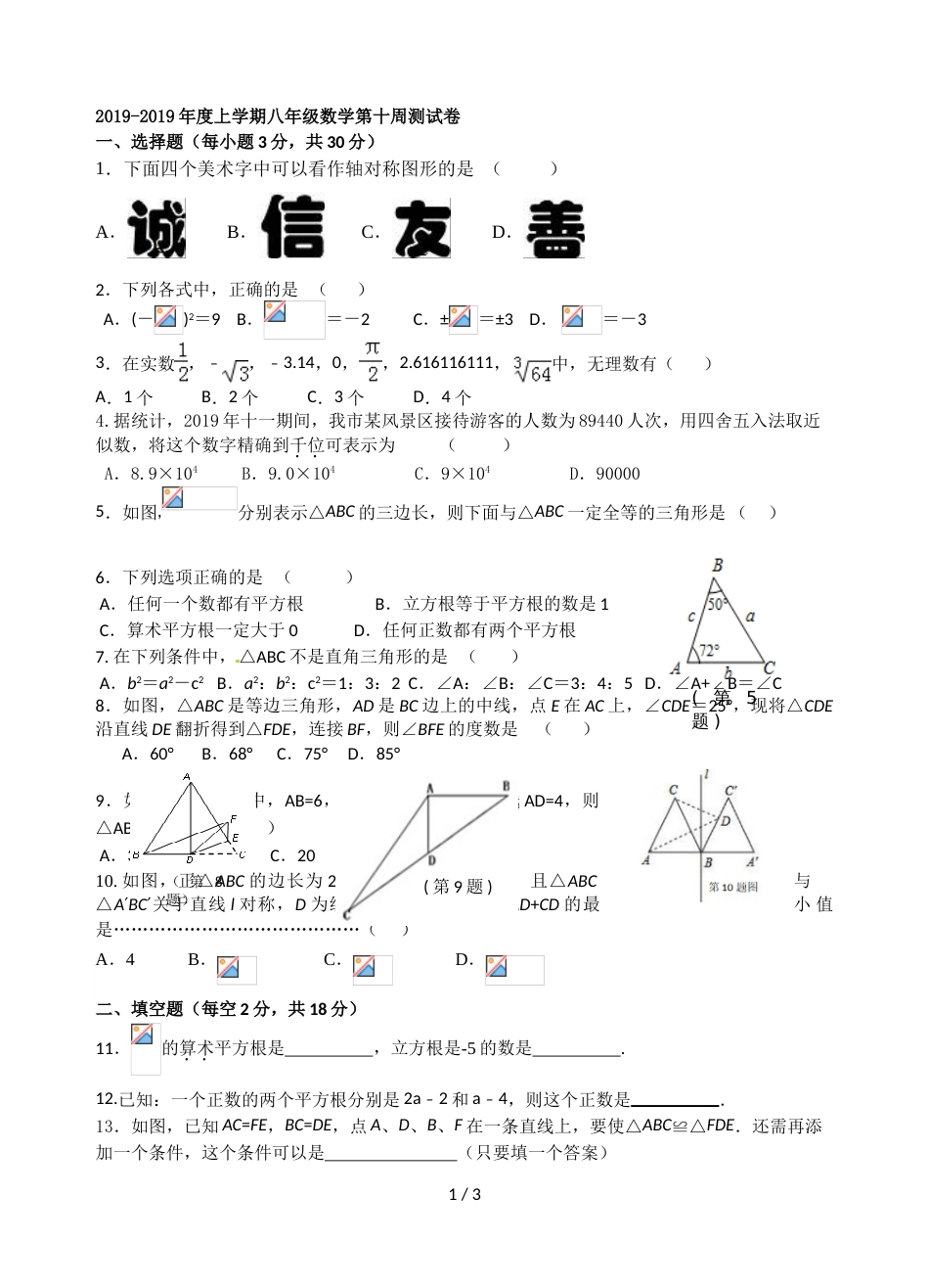 江苏省江阴市山观第二中学上学期八年级数学第十周测试卷_第1页