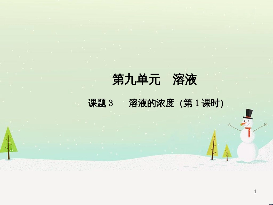 九年级化学下册 第九单元 溶液 课题3 溶液的浓度（第1课时）高效课堂课件 （新版）新人教版_第1页