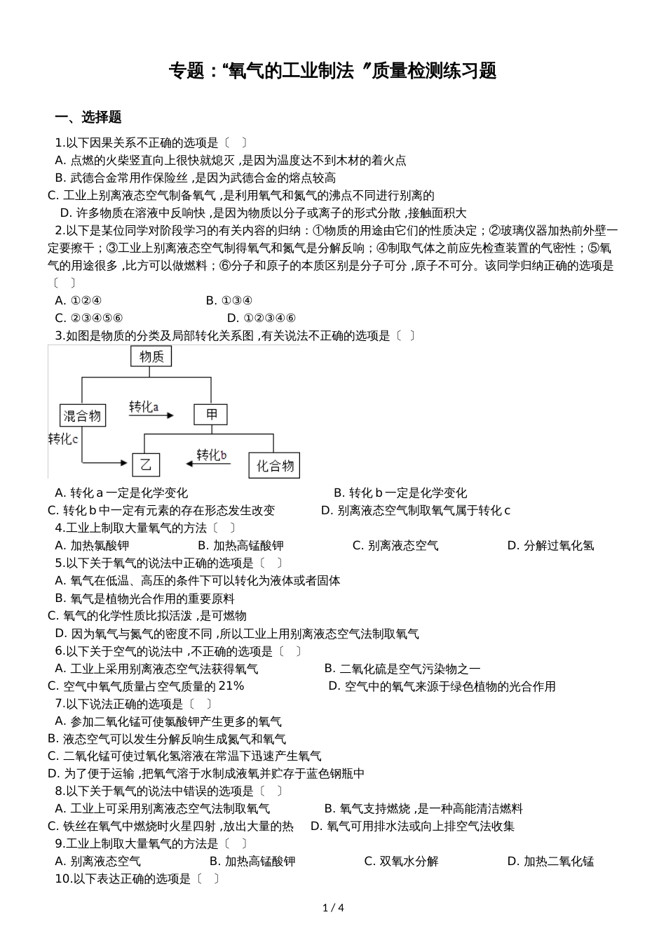 九年级化学：专题：“氧气的工业制法”质量检测练习题(无答案)_第1页