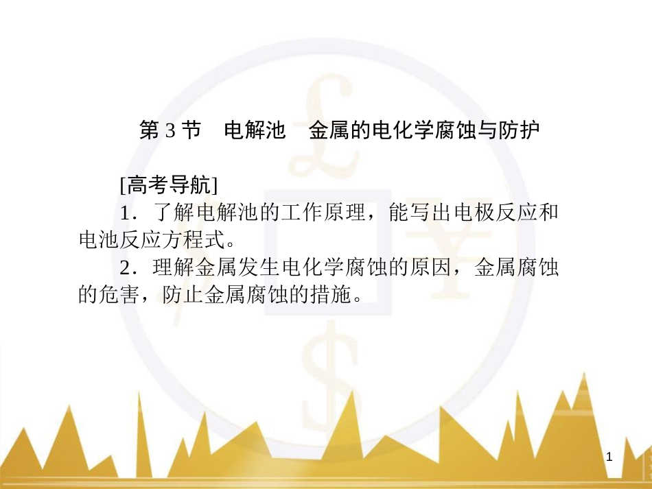 九年级化学上册 绪言 化学使世界变得更加绚丽多彩课件 （新版）新人教版 (89)_第1页