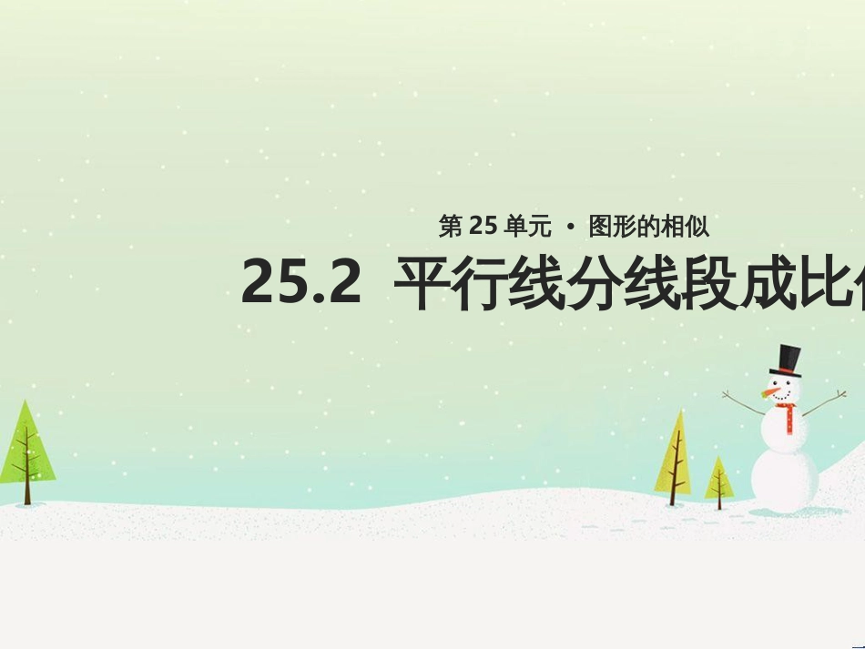 九年级数学上册 第25章 图形的相似《25.2 平行线分线段成比例》教学课件 （新版）冀教版_第1页