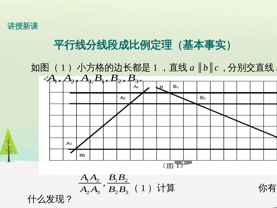 九年级数学上册 第25章 图形的相似《25.2 平行线分线段成比例》教学课件 （新版）冀教版_第3页