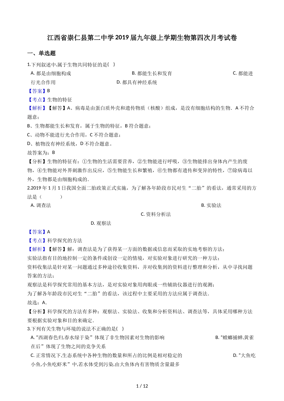 江西省崇仁县第二中学九年级上学期生物第四次月考试卷（解析版）_第1页