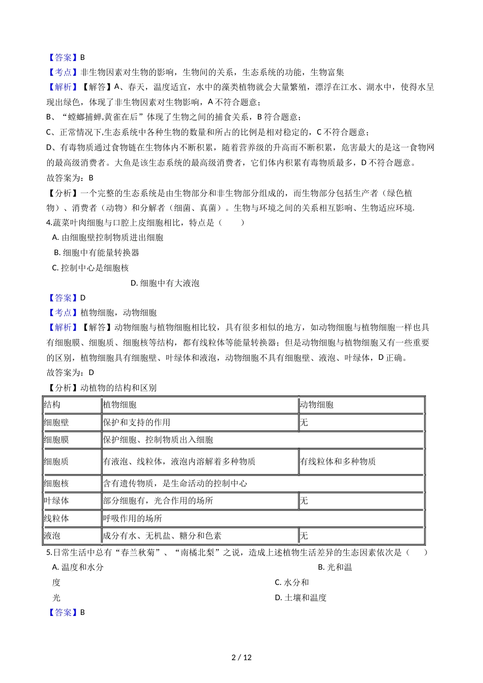 江西省崇仁县第二中学九年级上学期生物第四次月考试卷（解析版）_第2页