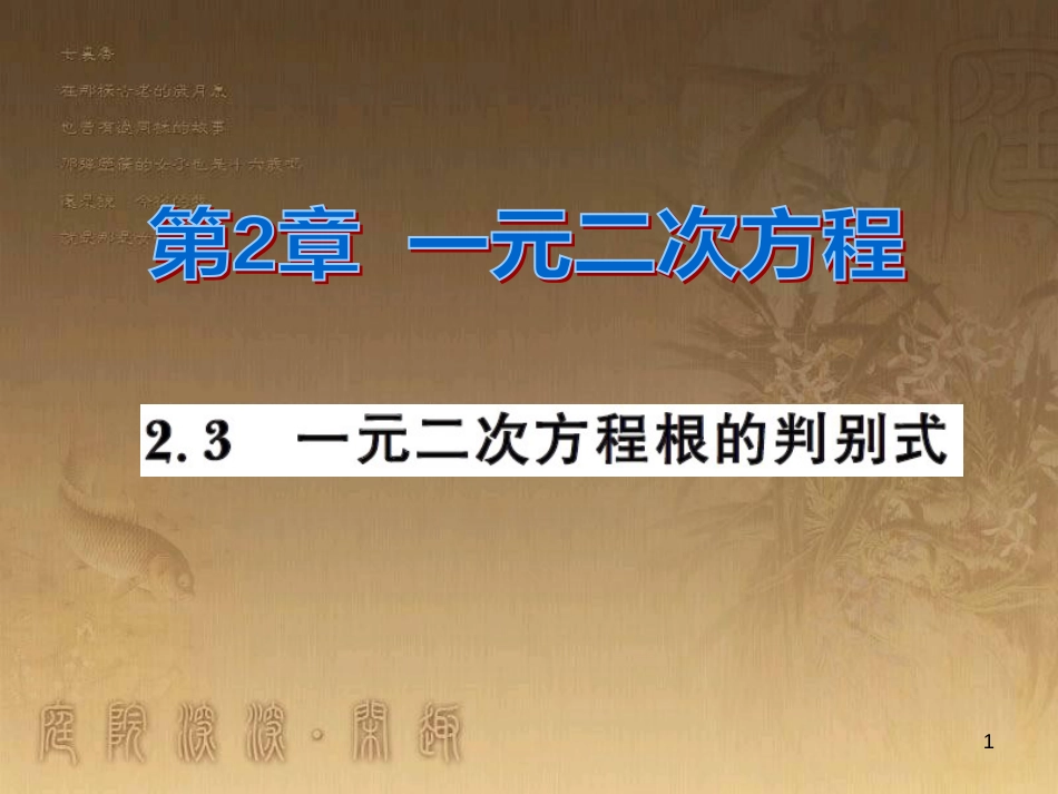 课时夺冠九年级数学上册 2.3 一元二次方程根的判别式习题集训课件 （新版）湘教版_第1页