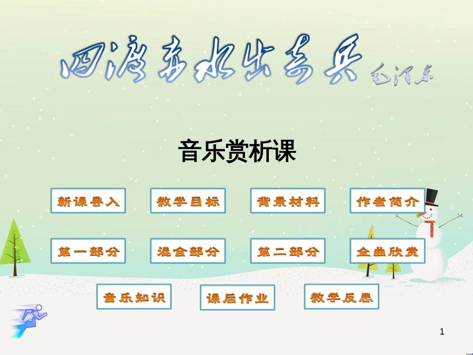 九年级音乐上册《四渡赤水出奇兵》课件1 湘教版_第1页