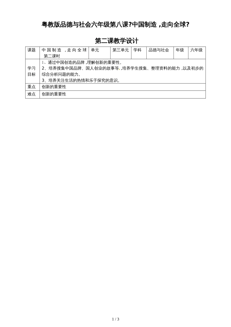 六年级上册品德与社会教学设计8中国制造，走向全球第2课时∣粤教版_第1页