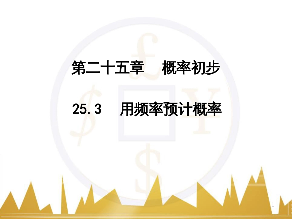 九年级语文上册 第一单元 毛主席诗词真迹欣赏课件 （新版）新人教版 (96)_第1页