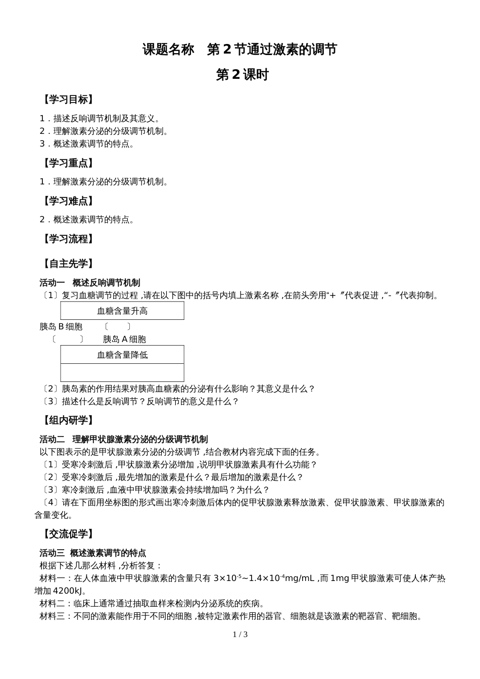 江苏省南通中学高中生物必修三学案（无答案）：第2章 第4课时 通过激素的调节（2）_第1页