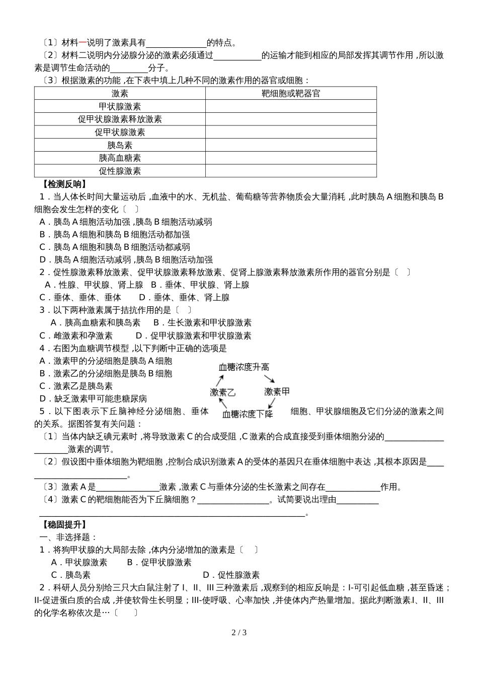 江苏省南通中学高中生物必修三学案（无答案）：第2章 第4课时 通过激素的调节（2）_第2页