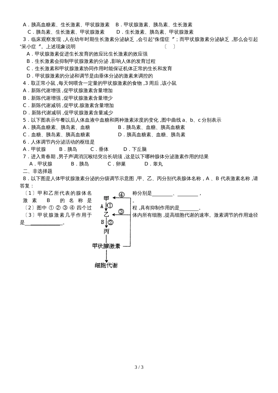 江苏省南通中学高中生物必修三学案（无答案）：第2章 第4课时 通过激素的调节（2）_第3页