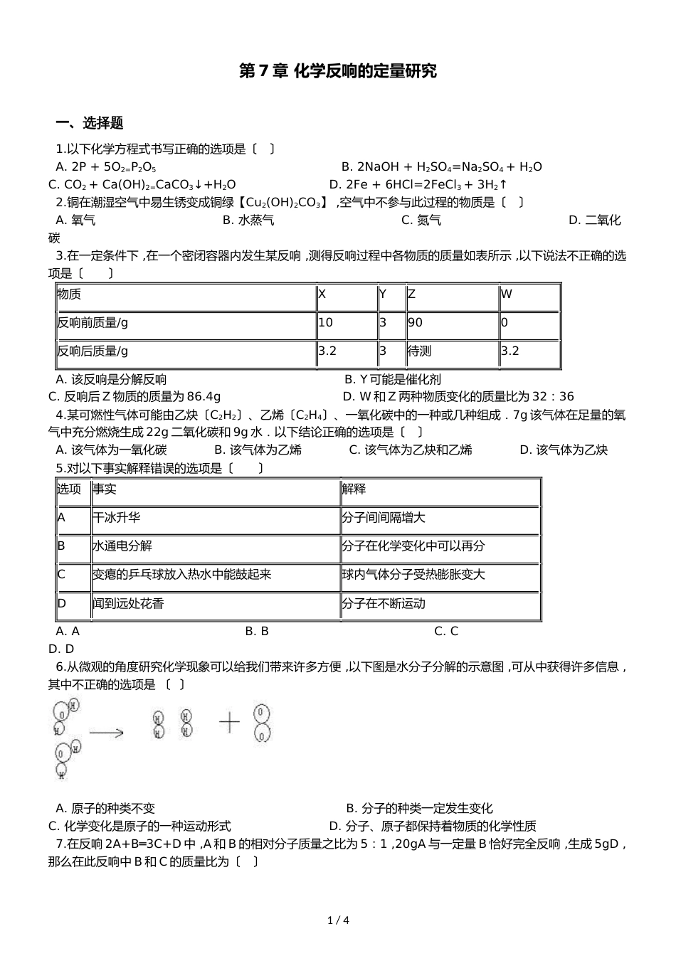 京改版九年级上册化学 第7章 化学反应的定量研究 单元练习题（无答案）_第1页
