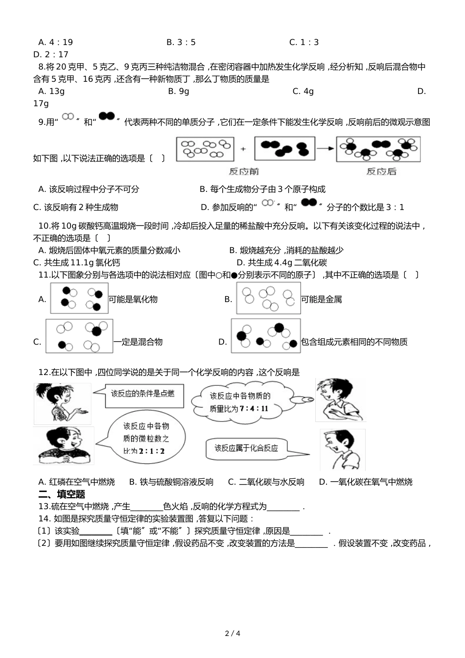 京改版九年级上册化学 第7章 化学反应的定量研究 单元练习题（无答案）_第2页