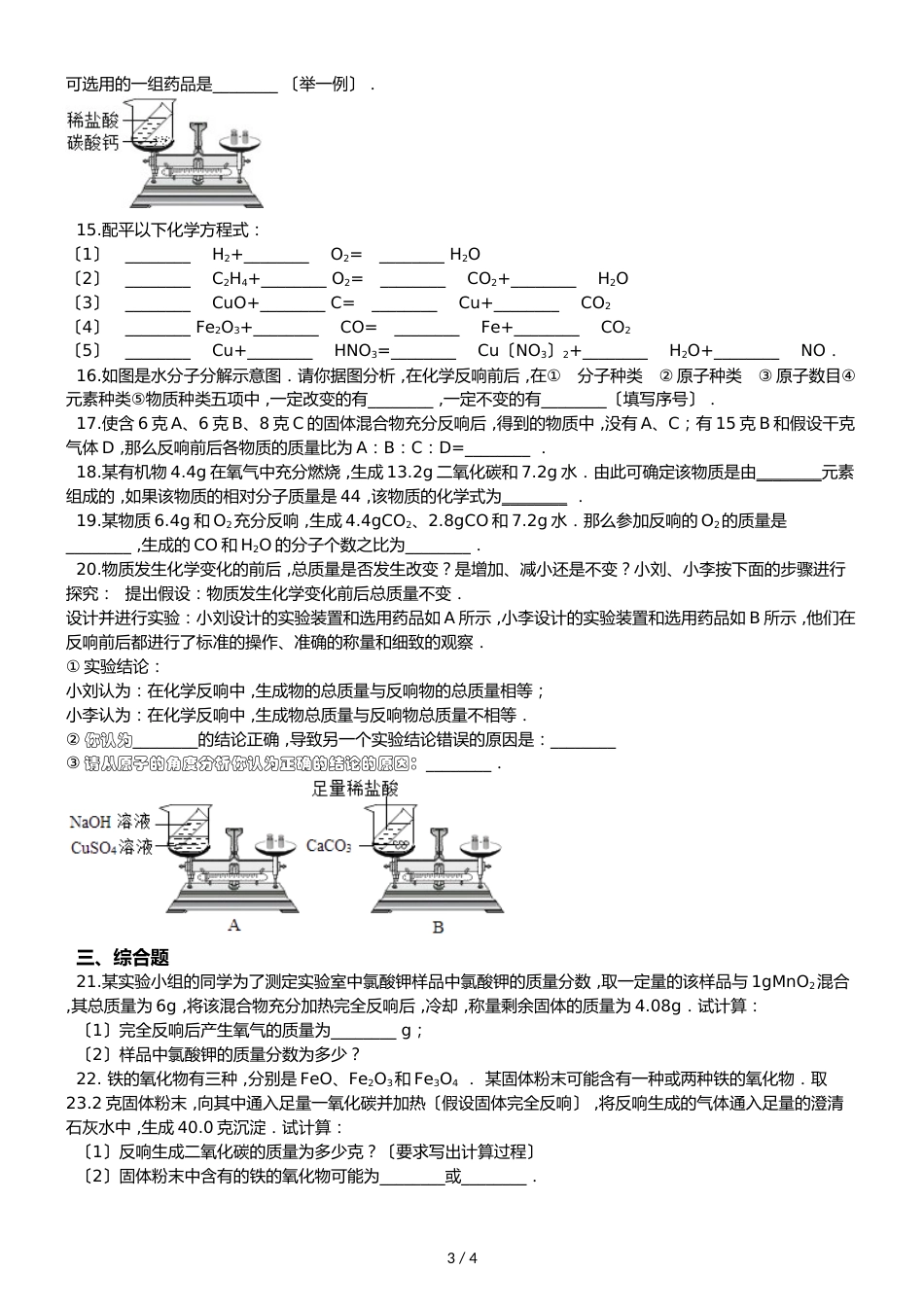 京改版九年级上册化学 第7章 化学反应的定量研究 单元练习题（无答案）_第3页