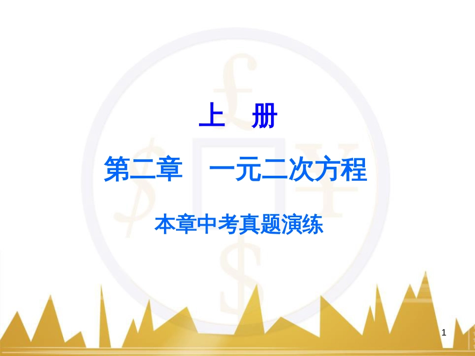 九年级语文上册 第一单元 毛主席诗词真迹欣赏课件 （新版）新人教版 (98)_第1页