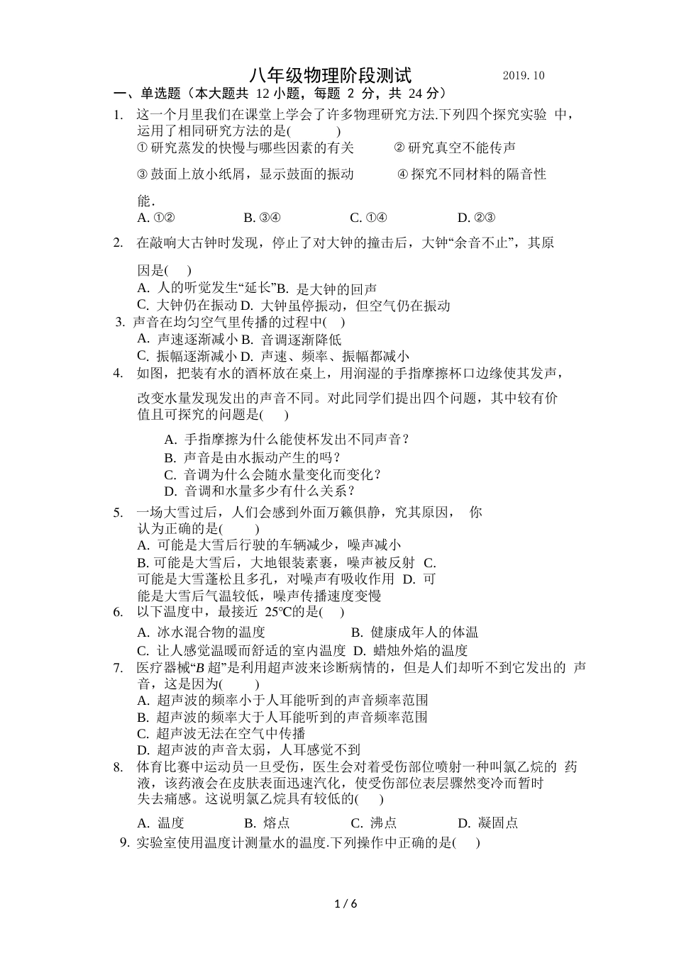 江苏省扬州市江都区国际学校八年级上学期第一次月考物理试题（无答案，Word版）_第1页