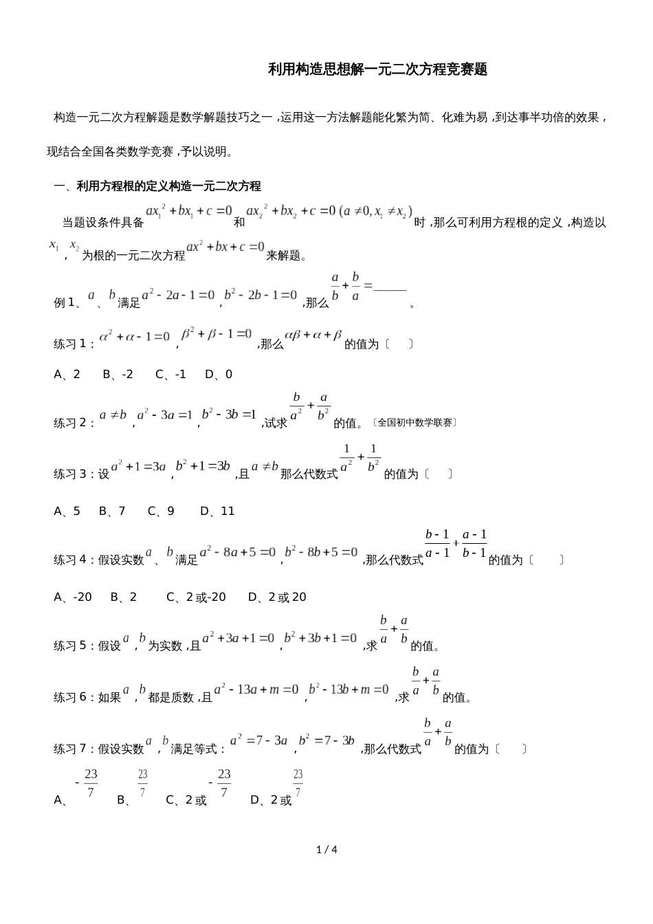 利用构造思想解一元二次方程竞赛专题（无答案）_第1页