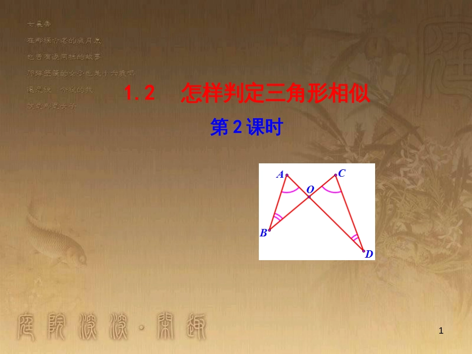 九年级数学上册 第1章 图形的相似 1.2 怎样判定三角形相似（第2课时）课件 （新版）青岛版_第1页