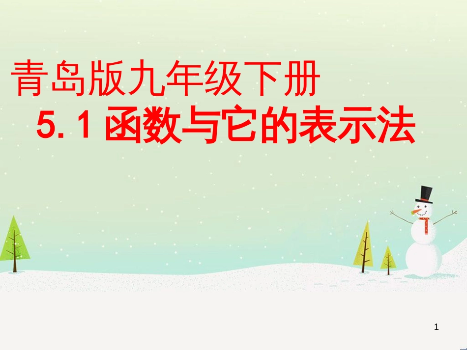 九年级数学下册 5.1 函数与它的表示法课件3 （新版）青岛版_第1页