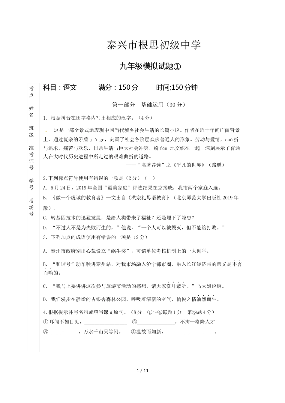 江苏省泰兴市根思乡初级中学度九年级第一学期语文模拟试题_第1页