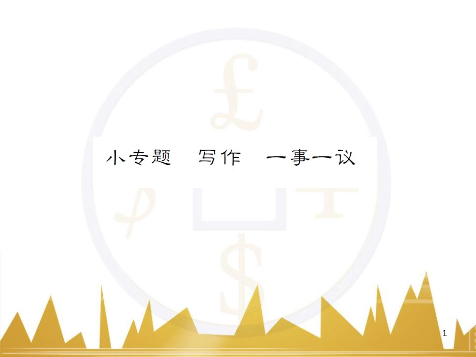 九年级语文上学期期中测试（含第三单元）课件 语文版 (22)_第1页
