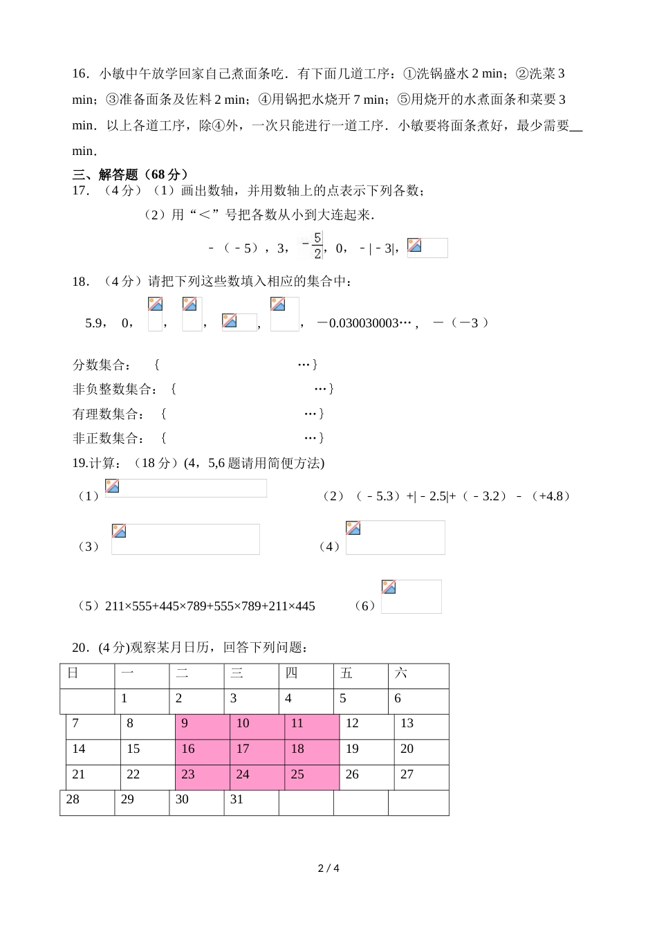 江苏省泰州市高港区大泗学校第一学期七年级数学月考试题（无答案）_第2页